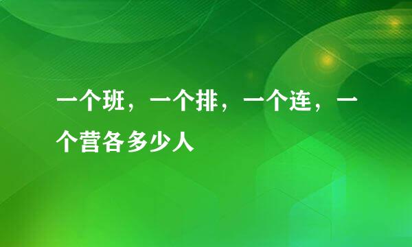 一个班，一个排，一个连，一个营各多少人