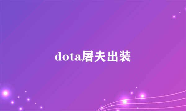 dota屠夫出装