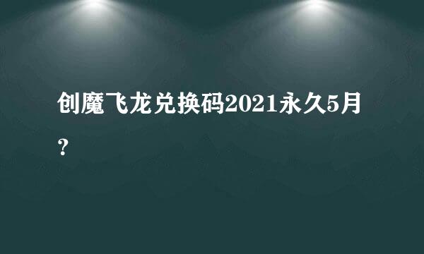 创魔飞龙兑换码2021永久5月？