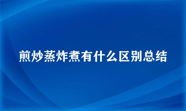 煎炒蒸炸煮有什么区别总结