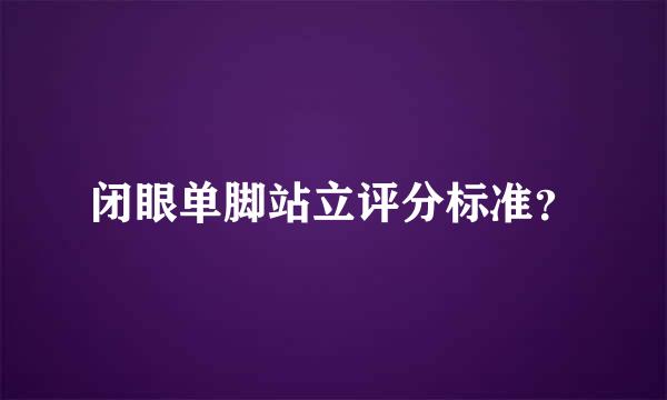 闭眼单脚站立评分标准？