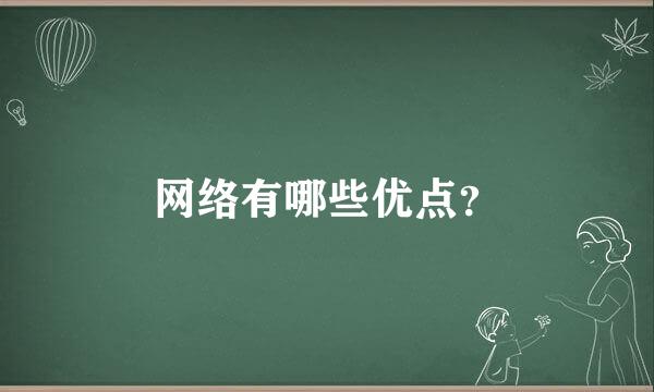 网络有哪些优点？