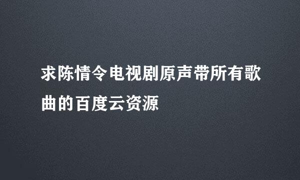 求陈情令电视剧原声带所有歌曲的百度云资源