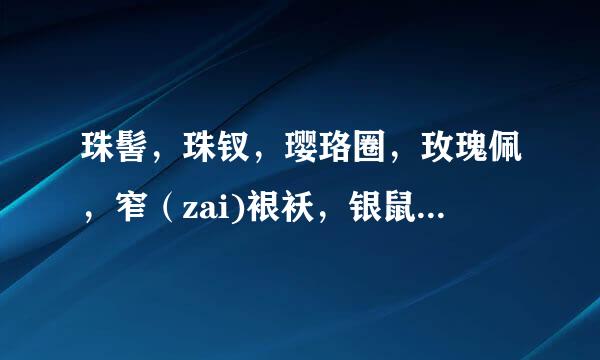 珠髻，珠钗，璎珞圈，玫瑰佩，窄（zai)裉袄，银鼠褂，洋绉裙分别准是指什么？