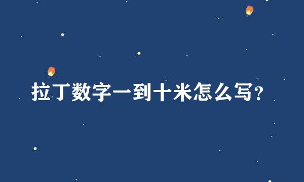 拉丁数字一到十米怎么写？