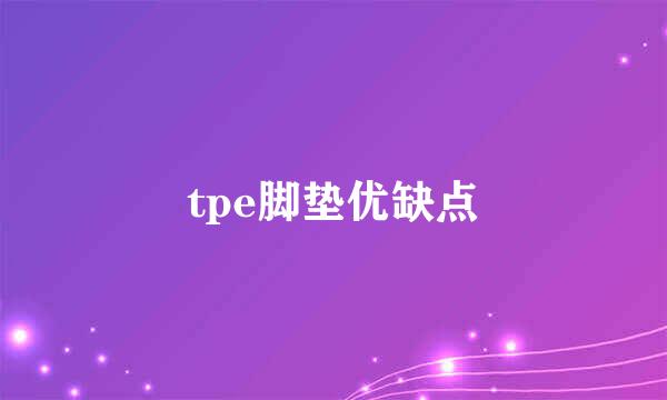 tpe脚垫优缺点