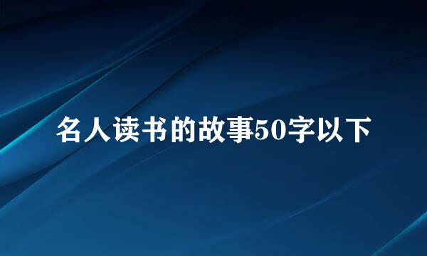 名人读书的故事50字以下