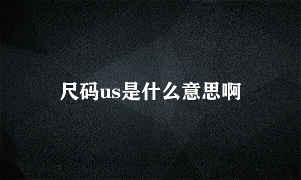 尺码us是什么意思啊