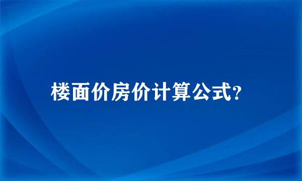 楼面价房价计算公式？