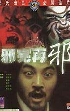 《邪完再邪(1982)》百度云无删减完整版在线观看，刘丹主演的