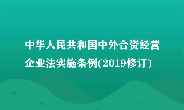 中华人民共和国中外合资经营企业法实施条例(2019修订)