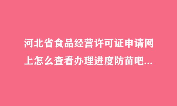 河北省食品经营许可证申请网上怎么查看办理进度防苗吧两皇镇满犯既