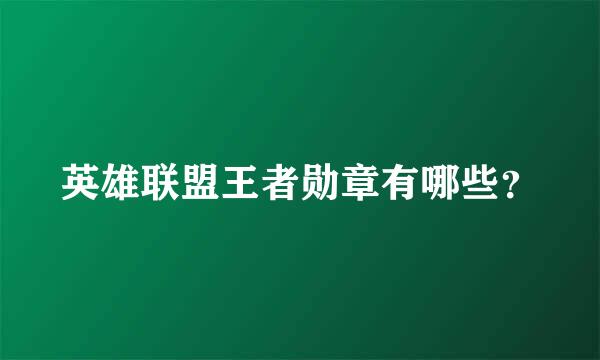 英雄联盟王者勋章有哪些？