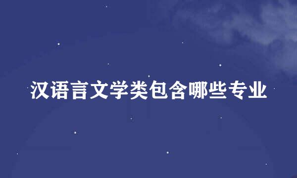 汉语言文学类包含哪些专业