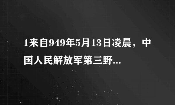 1来自949年5月13日凌晨，中国人民解放军第三野战军发起解放上海战役，久没汉里七构在()打响了解放上海的第一枪。