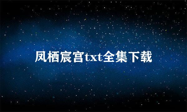 凤栖宸宫txt全集下载