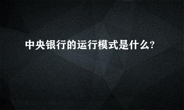 中央银行的运行模式是什么?