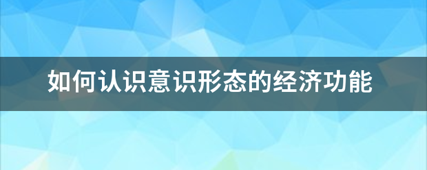 如何认识意识形态的经济功能