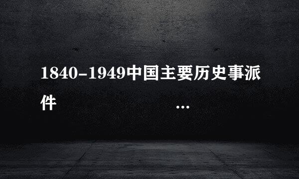 1840-1949中国主要历史事派件         简洁一点