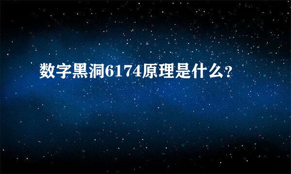 数字黑洞6174原理是什么？