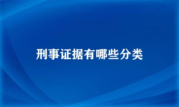 刑事证据有哪些分类