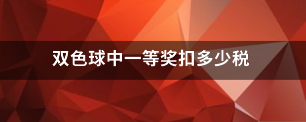 双色球中来自一等奖扣多少税