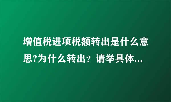 增值税进项税额转出是什么意思?为什么转出？请举具体例子 谢谢!