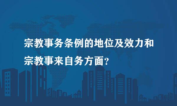 宗教事务条例的地位及效力和宗教事来自务方面？