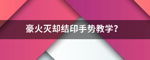 豪火灭却结印手势教学？