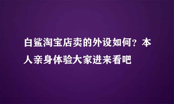 白鲨淘宝店卖的外设如何？本人亲身体验大家进来看吧