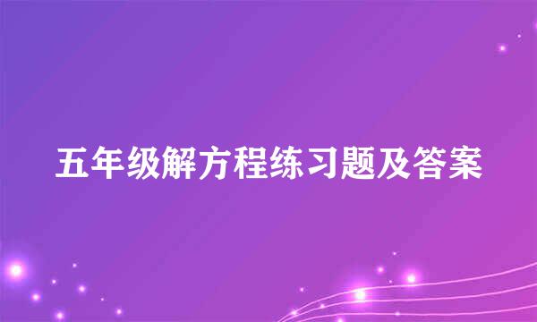 五年级解方程练习题及答案