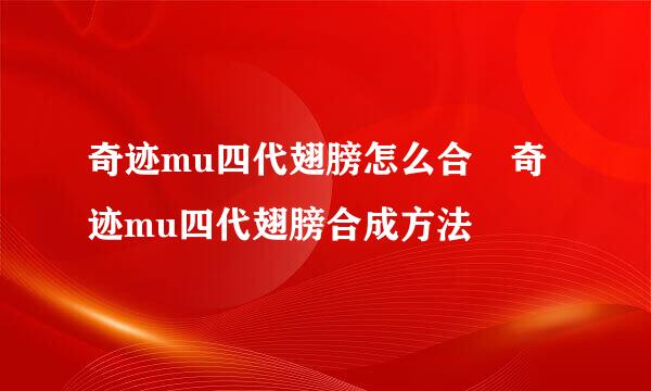 奇迹mu四代翅膀怎么合 奇迹mu四代翅膀合成方法