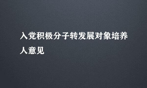 入党积极分子转发展对象培养人意见