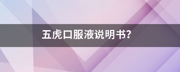 五虎口服液说明书？