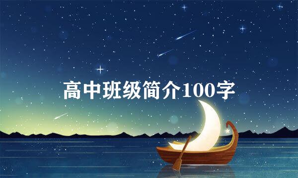 高中班级简介100字