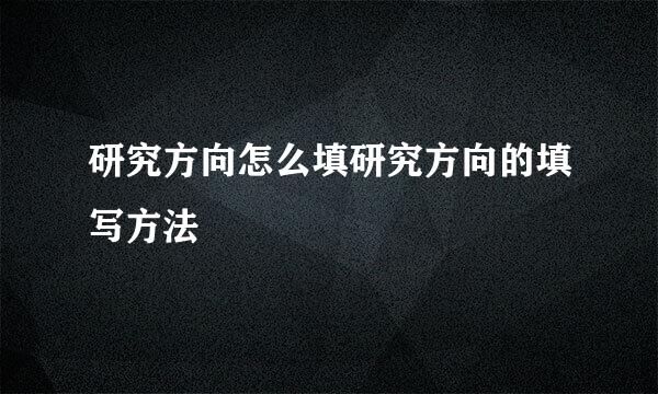 研究方向怎么填研究方向的填写方法