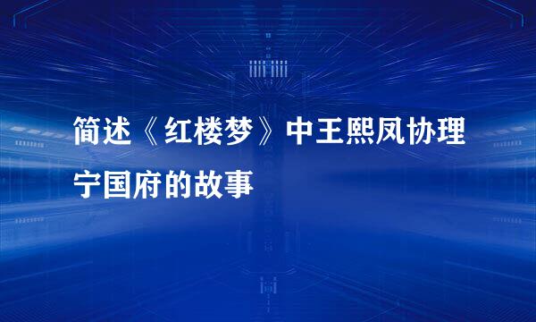 简述《红楼梦》中王熙凤协理宁国府的故事