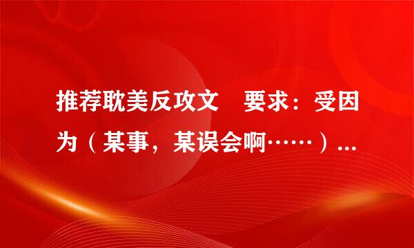 推荐耽美反攻文 要求：受因为（某事，某误会啊……）黑化了，反攻之（受反攻的是主角攻，不是配角攻）