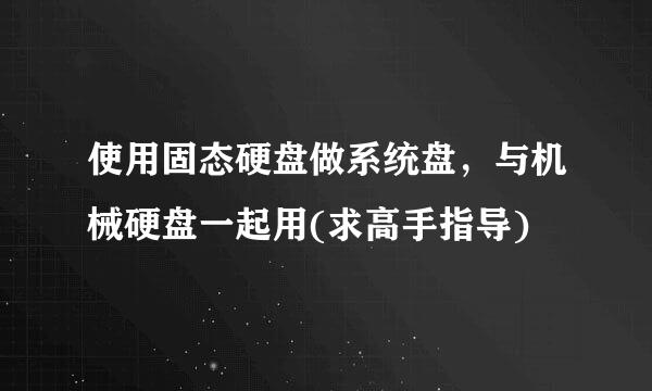 使用固态硬盘做系统盘，与机械硬盘一起用(求高手指导)