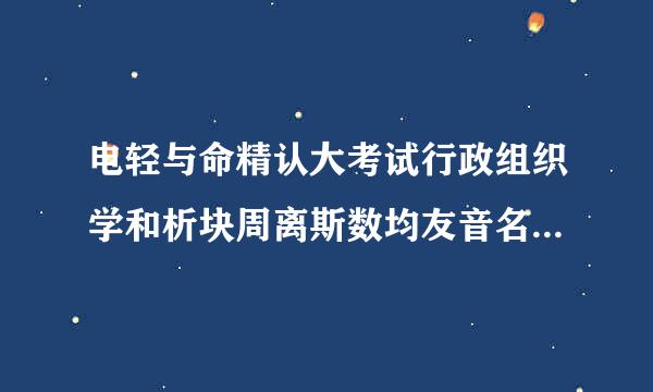 电轻与命精认大考试行政组织学和析块周离斯数均友音名词解释什么是团体意识