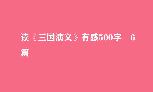 读《三国演义》有感500字 6篇