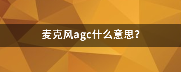 麦克风agc什么意思？