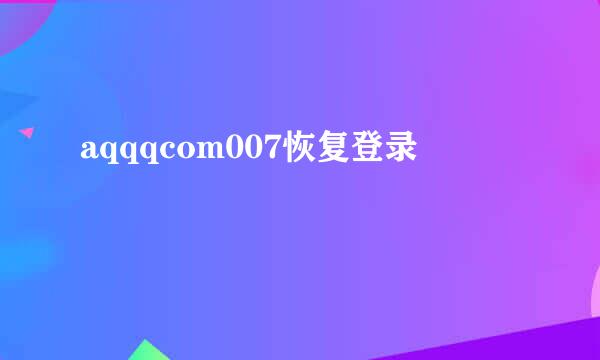 aqqqcom007恢复登录