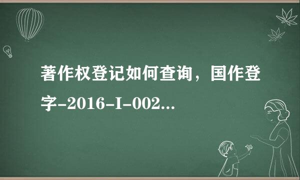 著作权登记如何查询，国作登字-2016-I-00260364