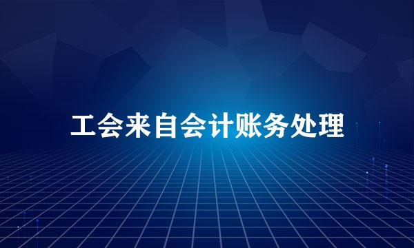 工会来自会计账务处理