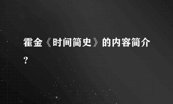 霍金《时间简史》的内容简介？