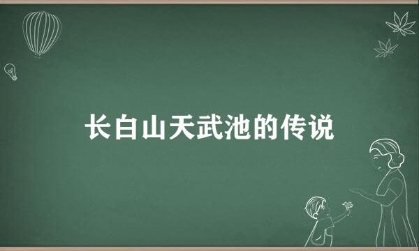 长白山天武池的传说