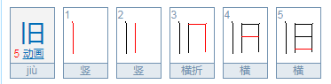 日字加一笔能写出多少个字？