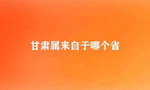 甘肃属来自于哪个省