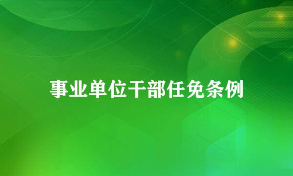 事业单位干部任免条例